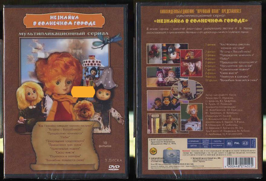 Незнайка в солнечном городе